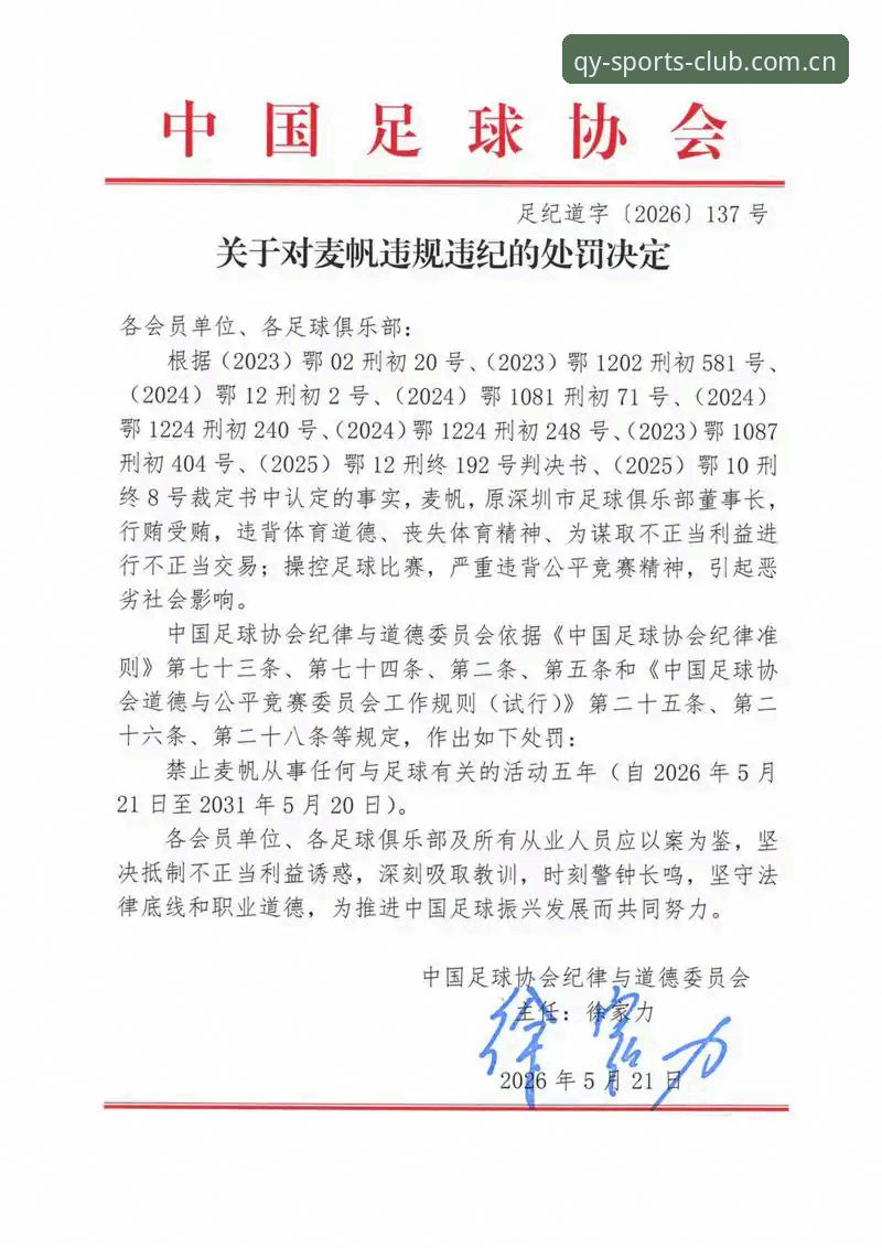 足球反腐风暴完整指南：在qy千亿体育解读足协第三批禁足名单